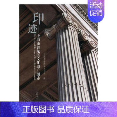 [正版] 印迹--上海市普陀区文化遗产图志 上海市普陀区文化局 上海出版社 地方史志书籍 江苏书