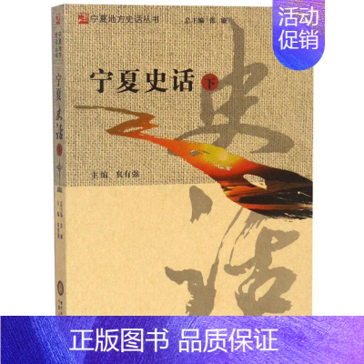[正版] 宁夏史话(下) 贠有强 宁夏出版社 地方史志书籍 江苏书