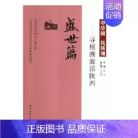 [正版] 中华根 民族魂——寻根溯源话陕西(盛世篇) 赵明 书店 地方史志书籍 畅想书