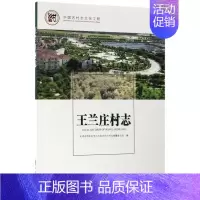 [正版] 兰庄村志 天津市西青区李七庄街兰庄村志纂委员会 书店 地方史志书籍 畅想书