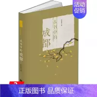 [正版]古书中的成都 成都历史和文化地方史志书籍