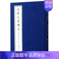 [正版] 乾隆大宁县志 巫溪县地方志办公室 地方史志书籍 文化 地域文化 西南师范大学出版社 9787562192268