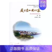 [正版]正常发货 正邮 美丽东山我的家 金林海 书店 地方史志 苏州大学出版社书籍 读乐尔书