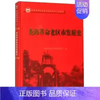 [正版] 龙海革命老区市发展史 龙海市老区建设会 书店 地方史志书籍 畅想书