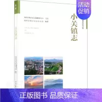 [正版] 小关镇志郑州市地方史志办公室书店历史书籍 畅想书