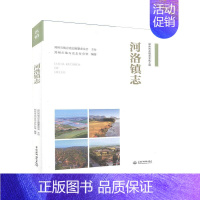 [正版]正邮 河洛镇志郑州市地方史志办公室书店历史书籍 读乐尔书