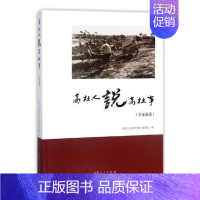 [正版] 高杜人说高杜事:全家福卷 《高社人说高社事》委会 山东人民出版社 地方史志书籍 江苏书