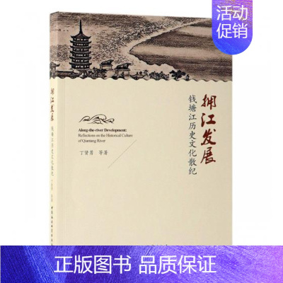 [正版] 拥江发展 钱塘江历史文化散纪 丁贤勇 等 著 中国通史社科 中国社会科学出版社地方史志书籍