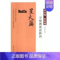 [正版]中华根 民族魂寻根溯源话陕西星火篇 梁星亮 地方史志 书籍