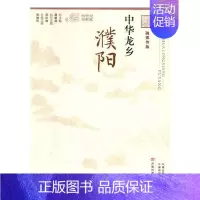 [正版] 中华龙乡:濮阳 张锦印 书店 地方史志书籍