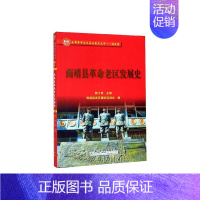 [正版]正常发货 南靖县革命老区发展史 韩士奇 书店 地方史志 厦门大学出版社书籍 读乐尔书