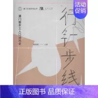 [正版] 行针步线:澳门制衣工人口述历史 林发钦 书店 地方史志书籍