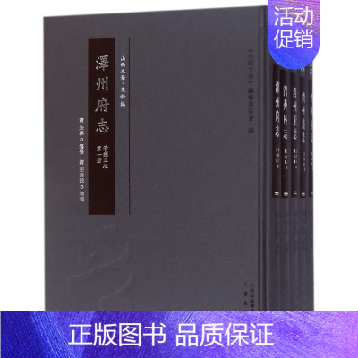 [正版] 泽州府志:清雍(全10册) 朱樟纂修 地方史志书籍 三晋出版社