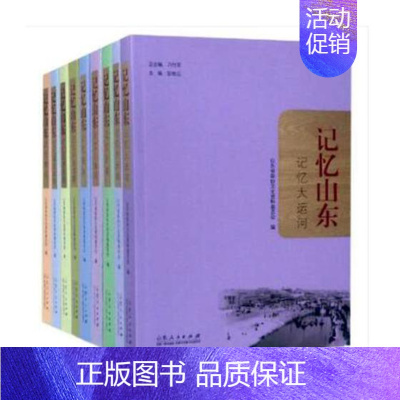 [正版]记忆山东 臧济红等 地方史志 书籍