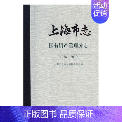 [正版] 上海市志:1978-2010:国有资产管理分志 上海市地方志纂委员会 书店 地方史志书籍 畅想书