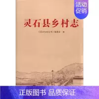[正版] 灵石县乡村志 张玉立 书店 地方史志书籍 畅想书