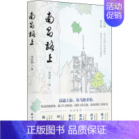 [正版] 南昌路上 上海远东出版社 黄向辉 著 地方史志/民族史志