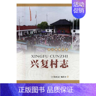 [正版] 兴复村志 《兴复村志》委会 书店 地方史志书籍 畅想书