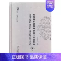[正版] 阿拉善和硕特旗蒙古文历史档案:抄件:3 自治区民委少数民族古籍研究会联合纂 书店 地方史志书籍 畅想书