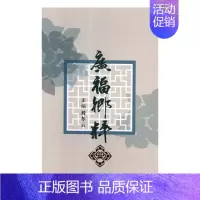 [正版] 广福乡粹 刘冬云 书店 地方史志书籍