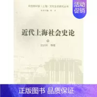 [正版] 近代上海社会史论 刘长林等 书店 地方史志 上海大学出版社书籍 读乐尔书