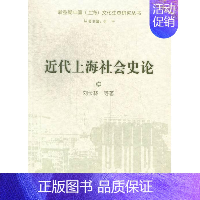 [正版] 近代上海社会史论 刘长林等 书店 地方史志 上海大学出版社书籍 读乐尔书