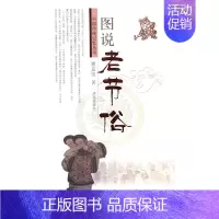 [正版]正邮 图说老节俗 矫友田 书店 地方史志书籍