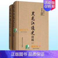 [正版] 黑龙江通史简编 上下 步平主编 地方史志 隋唐时黑龙江各族与渤海国 女真人的兴起与金朝的强盛 黑龙江人民出版社