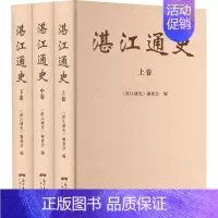[正版]湛江通史(全3册) 《湛江通史》编委会 编 地方史志/民族史志社科 书店图书籍 广东人民出版社