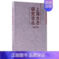 [正版]上海方志研究论丛 上海市地方志办公室,上海市地方史志学会 编 第3辑 书籍