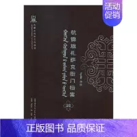 [正版] 杭锦旗札萨克衙门档案:抄件:25 自治区委少数民族古籍研究室联合纂 书店 地方史志书籍 畅想书