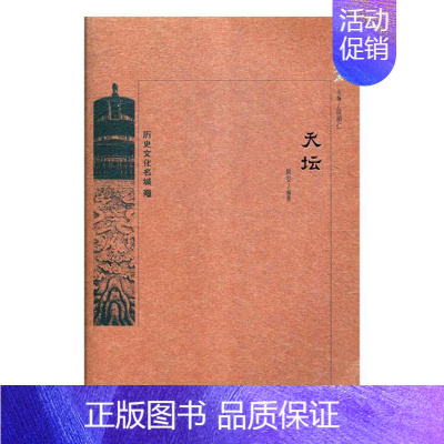 [正版]天坛 姚安 地方史志 书籍