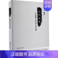 [正版]礼观乐史 人文视野下的中华礼乐文明 林大雄 编 地方史志/民族史志