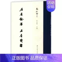 [正版]石屋餘渖 石屋续渖/马叙伦全集 浙江古籍出版社 编者:许嘉璐 著作 著 地方史志/民族史志
