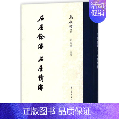 [正版]石屋餘渖 石屋续渖/马叙伦全集 浙江古籍出版社 编者:许嘉璐 著作 著 地方史志/民族史志