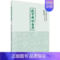 [正版]正常发货 盛京典制备考 刘立强 书店 地方史志 科学出版社书籍 读乐尔书