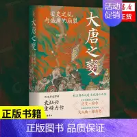 [正版]大唐之变 安史之乱与盛唐的崩裂 袁灿兴著 历史书籍地方史志民族史志 书籍凤凰书店