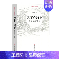 [正版]天下在河上:中国运河史传 华东师范大学出版社 蔡桂林 著 地方史志/民族史志