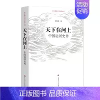 [正版]天下在河上:中国运河史传 华东师范大学出版社 蔡桂林 著 地方史志/民族史志
