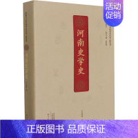 [正版]河南史学史 王记录 等 著 谷建全 编 地方史志/民族史志社科 书店图书籍 大象出版社