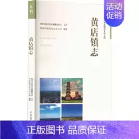 [正版]黄店镇志 郑州市地方史志办公室 编 中国水利水电出版社