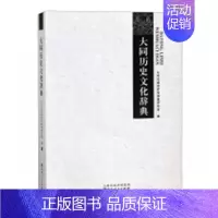 [正版] 大同历史文化辞典 大同古城保护和修复研究会 书店 地方史志书籍 畅想书