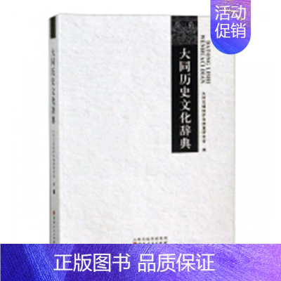[正版] 大同历史文化辞典 大同古城保护和修复研究会 书店 地方史志书籍 畅想书