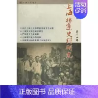 [正版] 上海档案史料研究-第十四辑 邢建榕 书店 地方史志书籍