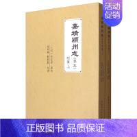 [正版] 嘉靖颍州志李本校箋 套装上下册地方史志 中国社会科学出版社 历史书籍