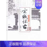 [正版]史海帆影-宋城怀古-续卷 贾穗南 暨南大学 地方史志 书籍