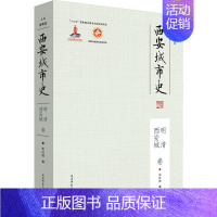 西安城市史——明清西安城卷 [正版]西安城市史 明清西安城卷 史红帅 著 侯甬坚 编 地方史志/民族史志社科 书店图书籍