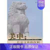 [正版] 关中:长安文化的沉积 朱鸿 书店 地方史志书籍