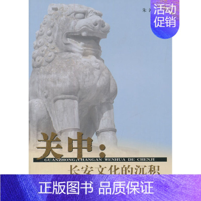 [正版] 关中:长安文化的沉积 朱鸿 书店 地方史志书籍