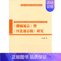 [正版]畿辅通志暨河北通志稿研究 吕志毅 地方史志 书籍